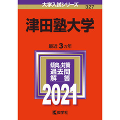 津田塾大学　２０２１年版