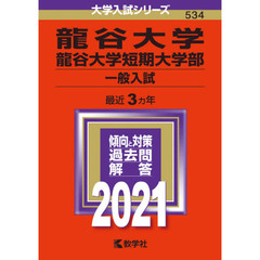龍谷大学　龍谷大学短期大学部　一般入試 (2021年版大学入試シリーズ)
