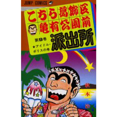 こちら葛飾区亀有公園前派出所　第９巻　アイドル・ポリスの巻
