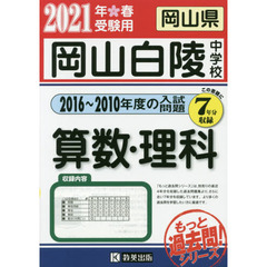’２１　岡山白陵中学校　算数・理科