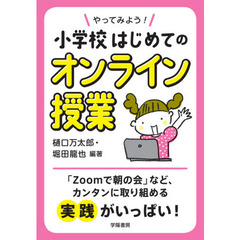 やってみよう！小学校はじめてのオンライン授業