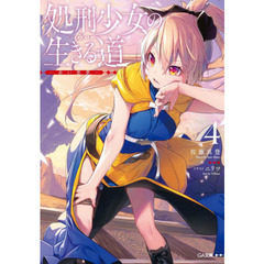 処刑少女の生きる道（バージンロード）　４　赤い悪夢