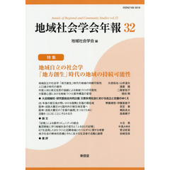 地域社会学会年報　３２　地域自立の社会学「地方創生」時代の地域の持続可能性