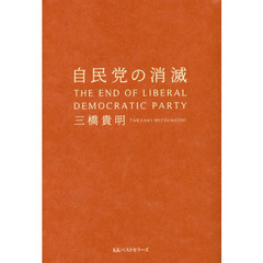 自民党の消滅