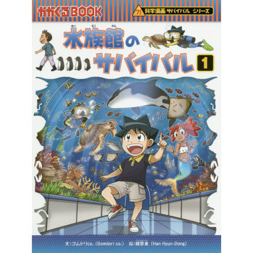 水族館のサバイバル 生き残り作戦 １ 通販｜セブンネットショッピング