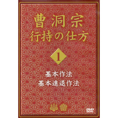 ＤＶＤ　曹洞宗　行持の仕方　　　１