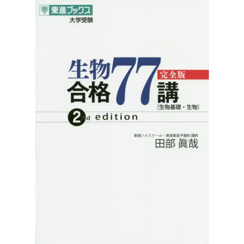 生物問題集合格１００問 生物基礎・生物 定番難問編 通販｜セブンネットショッピング