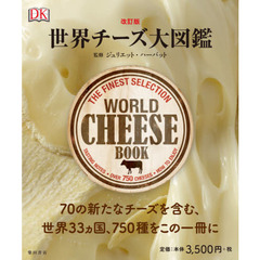 世界チーズ大図鑑　改訂版