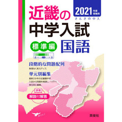 近畿の中学入試(標準編) 国語 2021年度受験用 (近畿の中学入試シリーズ)