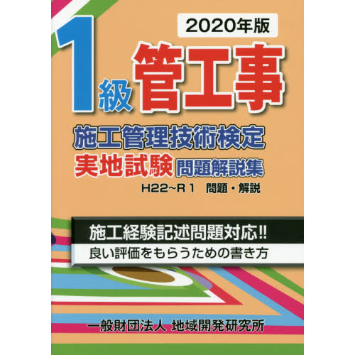 １級管工事施工管理技術検定実地試験問題解説集　２０２０年版