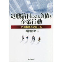 退職給付に係る負債と企業行動　内部負債の実証分析