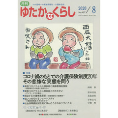 月刊ゆたかなくらし　２０２０年８月号　｜特集｜コロナ禍のもとでの介護保険制度２０年その悲惨な実態を問う