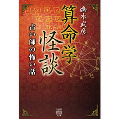 算命学怪談　占い師の怖い話