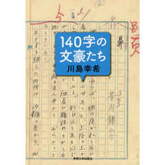 １４０字の文豪たち