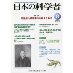 日本の科学者　Ｖｏｌ．５５Ｎｏ．８（２０２０－８）　足尾銅山鉱毒事件を捉えなおす