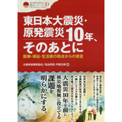 東日本大震災・原発震災１０年、そのあとに　医療・福祉・生活者の視点からの提言