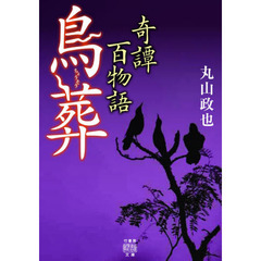 奇譚百物語　〔５〕　鳥葬