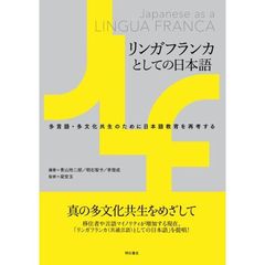 リンガフランカとしての日本語　多言語・多文化共生のために日本語教育を再考する