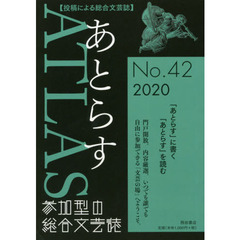 あとらす　投稿による総合文芸誌　Ｎｏ．４２（２０２０）
