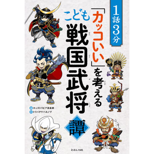 １話３分 カッコいい を考えるこども戦国武将譚 通販 セブンネットショッピング