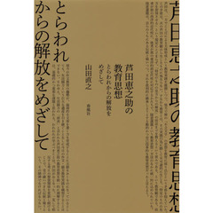 芦田恵之助の教育思想　とらわれからの解放をめざして