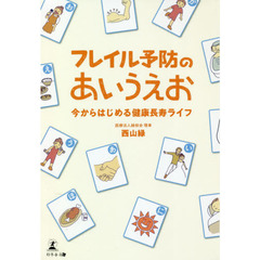 フレイル予防のあいうえお　今からはじめる健康長寿ライフ