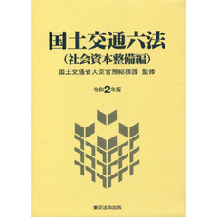国土交通六法　社会資本整備編　令和２年版