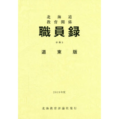 ’１９　北海道教育関係職員録　分冊　３