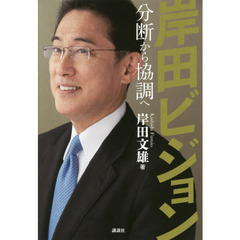 岸田ビジョン　分断から協調へ
