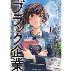 さよならブラック企業　働く人の最後の砦「退職代行」　１