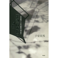 「維新」的近代の幻想　日本近代１５０年の歴史を読み直す