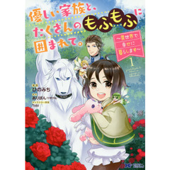 優しい家族と、たくさんのもふもふに囲まれて。　異世界で幸せに暮らします　１