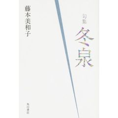 句集　冬泉