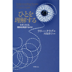 ひとを理解する　なぜ、ひとは、関係を熱望するのか