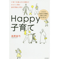 Ｈａｐｐｙ子育て　イライラお母さんが突然、子育て上手になりました　子育て支援４０年の園長があなたに贈る選択理論心理学