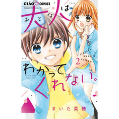 大人はわかってくれない。　２