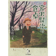 宮沢賢治の食卓　続