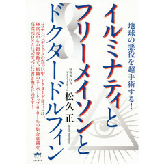 イルミナティとフリーメイソンとドクタードルフィン　地球の悪役を超手術する！