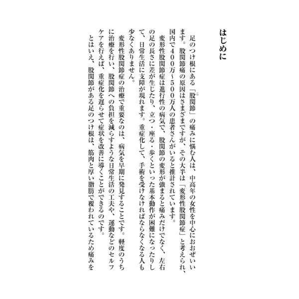 股関節痛変形性股関節症　整形外科の名医が教える最高の治し方大全