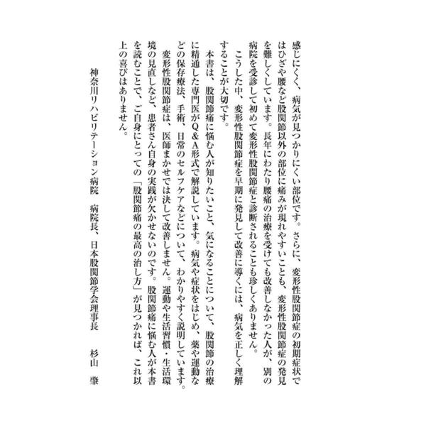 股関節痛変形性股関節症　整形外科の名医が教える最高の治し方大全