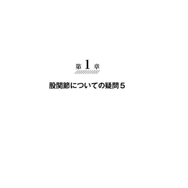 股関節痛変形性股関節症　整形外科の名医が教える最高の治し方大全