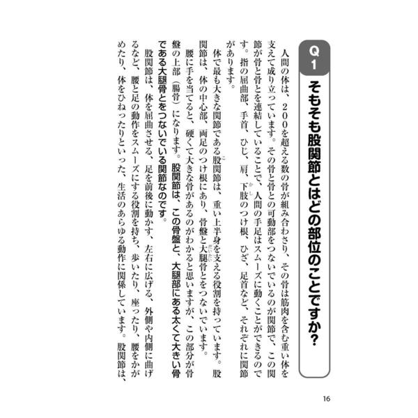 股関節痛変形性股関節症　整形外科の名医が教える最高の治し方大全