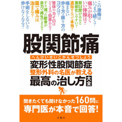 股関節痛変形性股関節症　整形外科の名医が教える最高の治し方大全