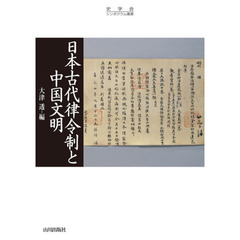 日本古代律令制と中国文明