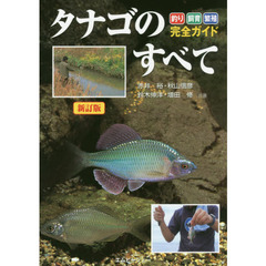 タナゴのすべて　釣り・飼育・繁殖完全ガイド　新訂版