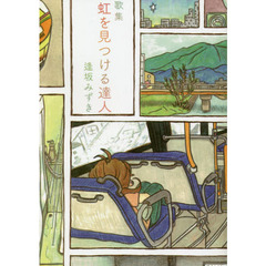 歌集　虹を見つける達人