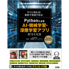 すぐに使える！業務で実践できる！ＰｙｔｈｏｎによるＡＩ・機械学習・深層学習アプリのつくり方