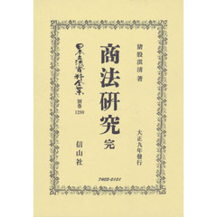 日本立法資料全集　別巻１２８０　復刻版　商法研究