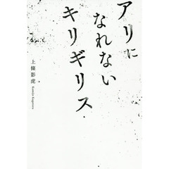 アリになれないキリギリス