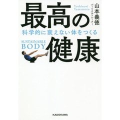 最高の健康 科学的に衰えない体をつくる